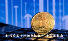 如何安装小狐狸钱包软件：全方位指南