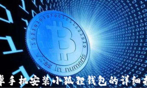 
安卓手机安装小狐狸钱包的详细指南